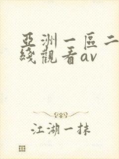 亚洲一区二区在线观看av封面