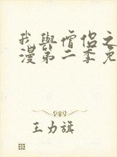 我与僧侣之夜动漫第二季免费观看