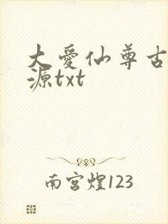 大爱仙尊古月方源txt