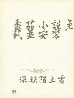 番茄小说免费下载并安装