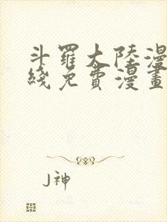 斗罗大陆漫画在线免费漫画