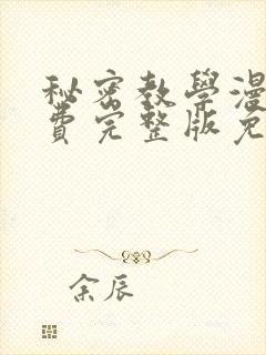 秘密教学漫画免费完整版免