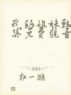 我的姐妹韩剧全集免费观看