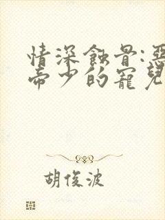 情深蚀骨:恶魔帝少的宠儿