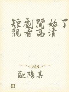 短剧开始了在线观看高清封面