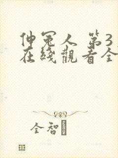 伸冤人 第3季在线观看全集免费播放