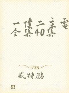一仆二主电视剧全集40集
