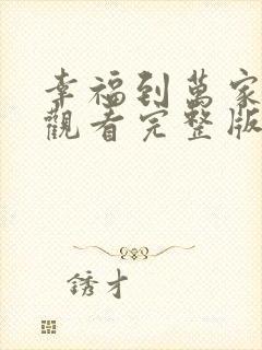 幸福到万家免费观看完整版高清