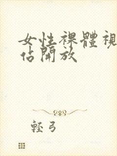 女性裸体视频网站开放