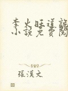 李火旺道诡异仙小说免费阅读完整版