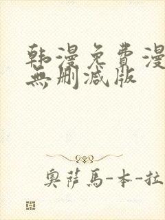 韩漫免费漫画 无删减版封面