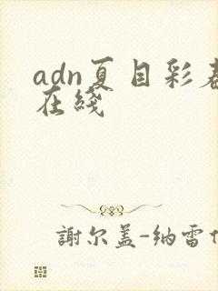 adn夏目彩春在线