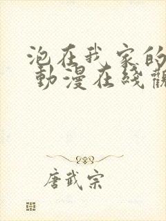 泡在我家的辣妹 动漫在线观看