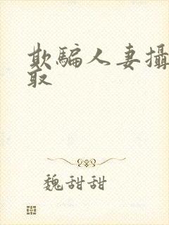 欺骗人妻摄影寝取