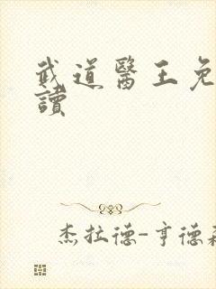 武道医王免费阅读