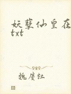 妖孽仙皇在都市txt