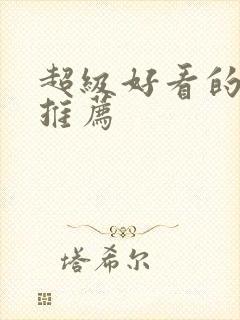 超级好看的日漫推荐封面