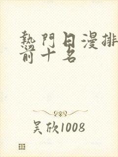 热门日漫排行榜前十名