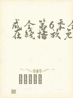 成全第6季全集在线播放免费