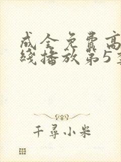 成全免费高清在线播放第5季