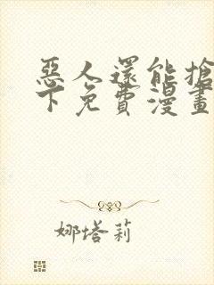 恶人还能抢救一下免费漫画封面