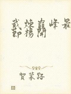 武炼巅峰最新章节杨开