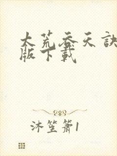 太荒吞天诀完整版下载