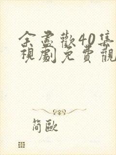 余尽欢40集电视剧免费观看