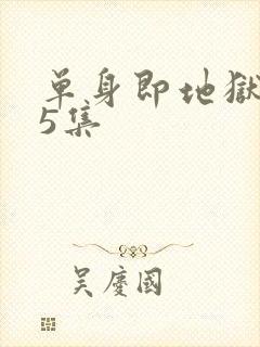 单身即地狱5第5集