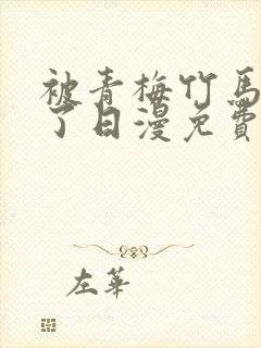 被青梅竹马宠爱了日漫免费阅读全集