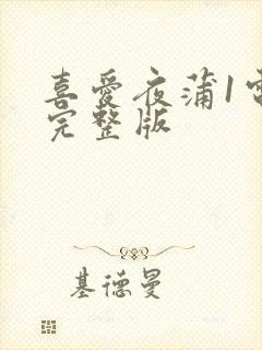 喜爱夜蒲1电影完整版