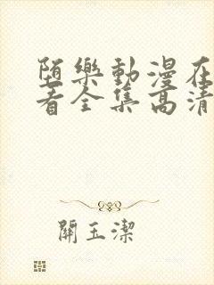 堕乐动漫在线观看全集高清免费封面