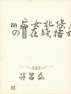m痴女北条麻妃のあ在线播放