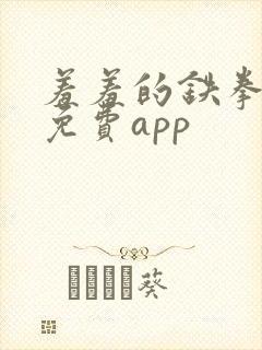 羞羞的铁拳漫画免费app