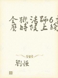 全职法师6季什么时候上线封面