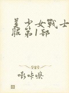 美少女战士国语版第1部