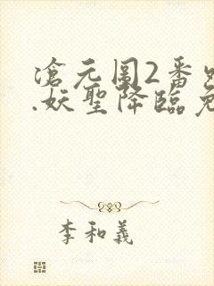 沧元图2番外篇.妖圣降临免费观看