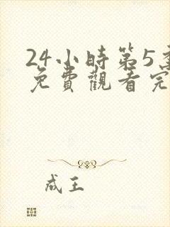 24小时第5季免费观看完整版高清