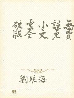 破云小说无删减版全文免费阅读txt