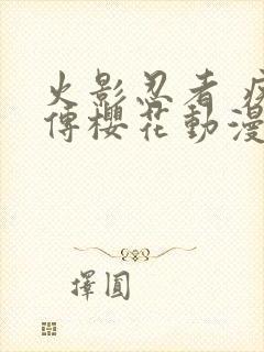 火影忍者 疾风传樱花动漫封面