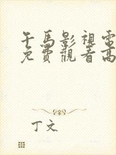 午马影视电视剧免费观看高清全集