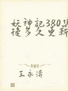 妖神记380集后多久更新