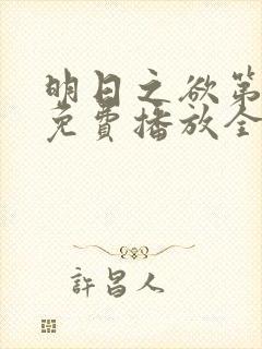 明日之欲第一季免费播放全集在线观看