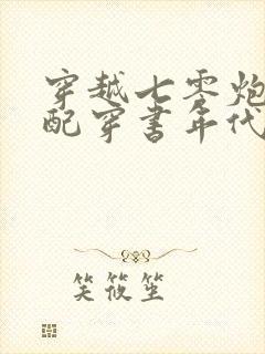 穿越七零炮灰女配穿书年代文