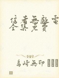 信者无敌电视剧全集免费