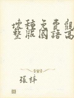 坏种免费观看完整版国语高清封面