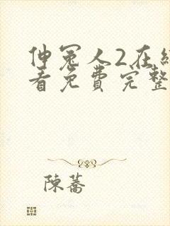 伸冤人2在线观看免费完整版