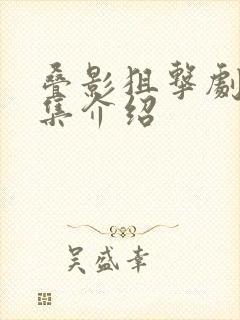 叠影狙击剧情分集介绍