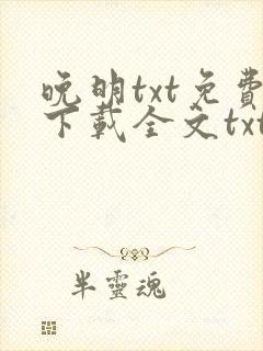 晚明txt免费下载全文txt