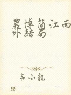 严博简江南晴番外结局封面